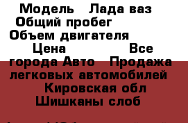  › Модель ­ Лада ваз › Общий пробег ­ 92 000 › Объем двигателя ­ 1 700 › Цена ­ 310 000 - Все города Авто » Продажа легковых автомобилей   . Кировская обл.,Шишканы слоб.